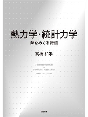 cover image of 熱力学・統計力学　熱をめぐる諸相